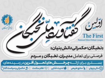 آخرین فرصت  ثبت ایده در رویداد گفتاورد ملی نخبگان ۲۸ خرداد است