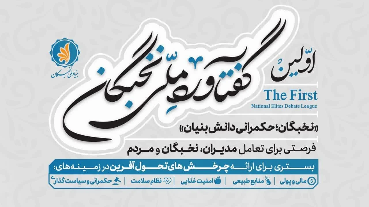 آخرین فرصت ثبت ایده در رویداد گفتاورد ملی نخبگان ۲۸ خرداد است