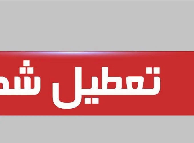 ادارات استان قم فردا دوشنبه تعطیل است