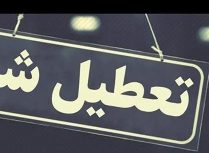 ادارات و بانک‌های قم ۳ روز آینده تعطیل شدند