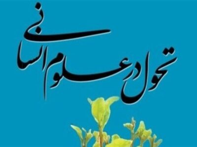 تحقق تمدن نوین اسلامی از مسیر تحول در علوم انسانی ممکن است