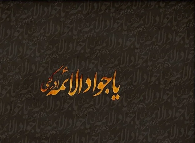 امام جواد(ع)؛ نمودار و نشانه مقاومت + پادکست