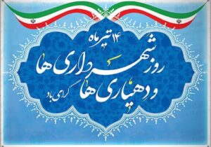 پیام تبریک شورای اسلامی شهر قم به مناسبت روز شهرداری و دهیاری