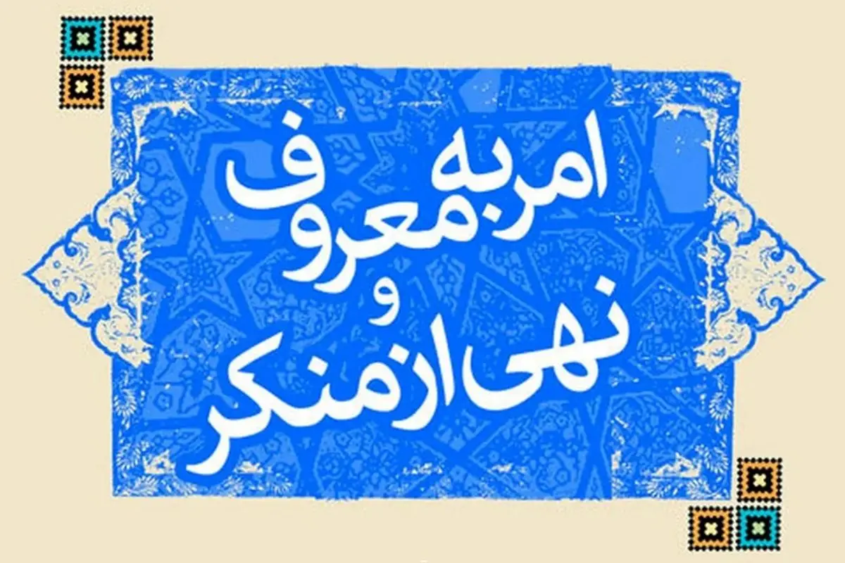 نگاهی به اهمیت نامگذاری «روز امر به معروف و نهی از منکر»