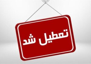 ادارات استان قم از ساعت ۱۱ امروز تعطیل می‌شوند