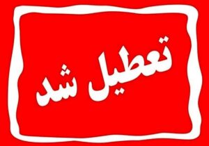 ادارات و بانک‌های استان قم روز پنجشنبه تعطیل شدند