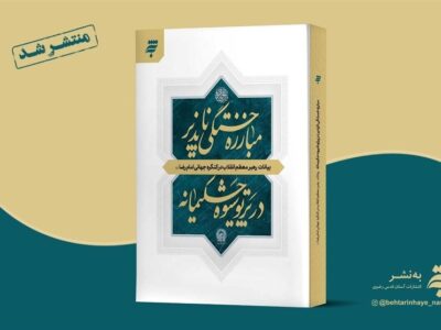 کتاب «مبارزه خستگی‌ناپذیر در پرتو شیوه حکیمانه» منتشر شد