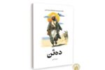 رمان «ده تَن» با موضوع امام حسین(ع) منتشر شد