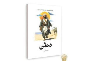 رمان «ده تَن» با موضوع امام حسین(ع) منتشر شد