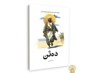 رمان «ده تَن» با موضوع امام حسین(ع) منتشر شد