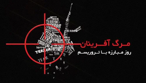 روز ملی مبارزه با تروریسم؛ شعار توخالی جهان