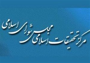 چه مسائلی اولویت مرکز تحقیقات اسلامی مجلس است؟