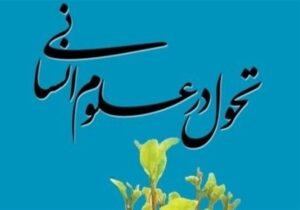 باز طراحی نظام آموزشی یکی از ملزومات تحول در علوم اسلامی