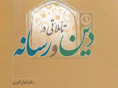 افتتاحیه همایش ملی «دین، فرهنگ و رسانه‌های نوین» در قم