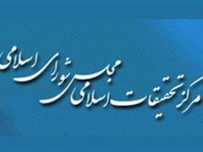 چه مسائلی اولویت مرکز تحقیقات اسلامی مجلس است؟