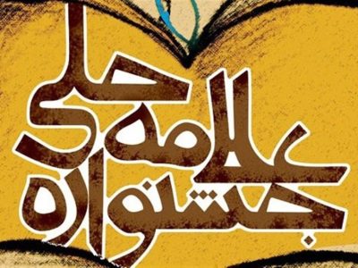 ۱۸۸ هزار اثر به ۱۵ دوره جشنواره علامه حلی ارسال شد