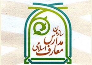 راه‌اندازی ۱۲ مدرسه علوم و معارف اسلامی در کشور