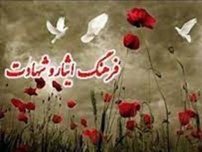 اجرای ویژه برنامه‌هایی با محور ترویج فرهنگ ایثاروشهادت در قم