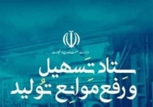 قوانین دست و پاگیر در حوزه صنعت و تولید برطرف می‌شود