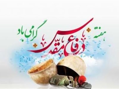 رویکرد اصلی برنامه‌های هفته‌ دفاع مقدس درقم “امیدآفرینی” است