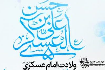 جشن بزرگ میلاد امام حسن(ع) در حرم حضرت موسی مبرقع(ع) برگزار می‌شود