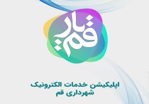 سامانه قمیار راهنمای شهروندان و زائران در بهشت معصومه قم است