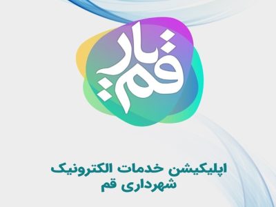 سامانه قمیار راهنمای شهروندان و زائران در بهشت معصومه قم است