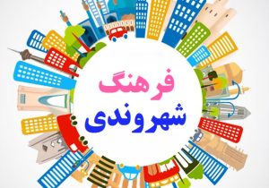 آغاز دور جدید فعالیت کمیته فرهنگ شهروندی شهرداری قم