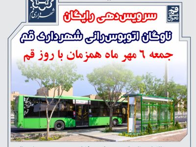 سرویس‌دهی رایگان ناوگان اتوبوس‌رانی شهرداری قم در روز قم