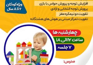 ثبت‌نام دوره جدید کارگاه توجه و تمرکز ویژه کودکان در قم آغاز شد