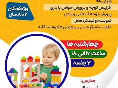 ثبت‌نام دوره جدید کارگاه توجه و تمرکز ویژه کودکان در قم آغاز شد