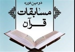 ۱۱۰ کشور در مسابقات قرآنی ایران حضور یافتند