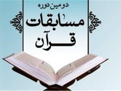 ۱۱۰ کشور در مسابقات قرآنی ایران حضور یافتند