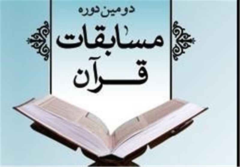 ۱۱۰ کشور در مسابقات قرآنی ایران حضور یافتند