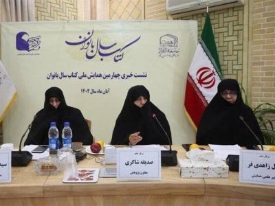 چهارمین همایش ملی «کتاب سال بانوان» در قم برگزار می‌شود