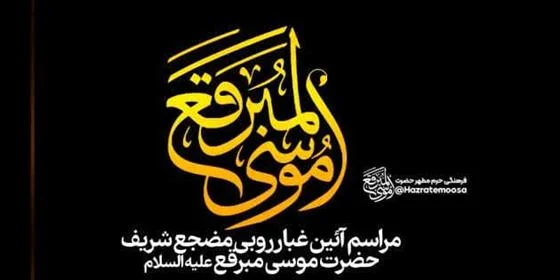 برگزاری مراسم غبارروبی مضجع امامزاده موسی مبرقع(ع)