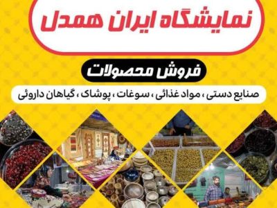 برپایی نمایشگاه ایران همدل در قم