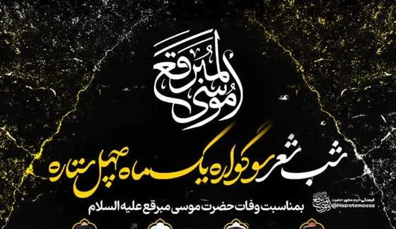 یادگاری‌های شاعران قم و کاشان برای موسی مبرقع(ع) در شب شعر یک ماه و چهل ستاره