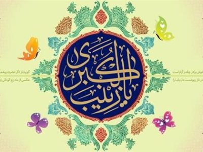 جشن میلاد عقیله بنی هاشم در حرم چهار امامزادگان قم