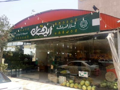 پلمب ۴ بازارچه ریحان به دلیل نداشتن پروانه کسب