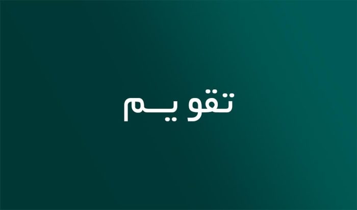 تقویم و اوقات شرعی یکشنبه ۱۳ آبان ماه ۱۴۰۳ به افق قم