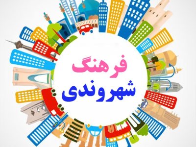 آغاز دور جدید فعالیت کمیته فرهنگ شهروندی شهرداری قم