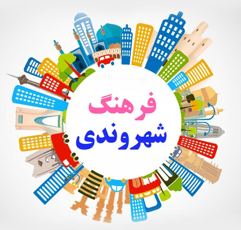 آغاز دور جدید فعالیت کمیته فرهنگ شهروندی شهرداری قم