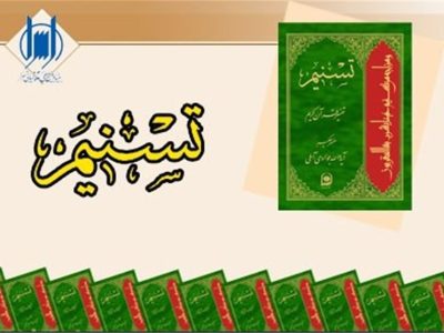 جشن پایان چاپ تفسیر قرآن آیت‌الله جوادی آملی برگزار می‌شود