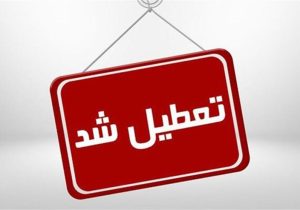 استان قم فردا دوشنبه تعطیل شد