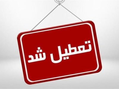 استان قم فردا دوشنبه تعطیل شد