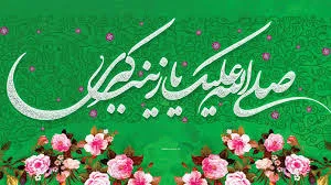 اجرای ۳ ویژه برنامه میلاد حضرت زینب(س) و روز پرستار در حرم علی بن جعفر(ع)