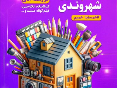 قم میزبان نخستین رویداد ایده‌پردازی شهروندی «همسایه»