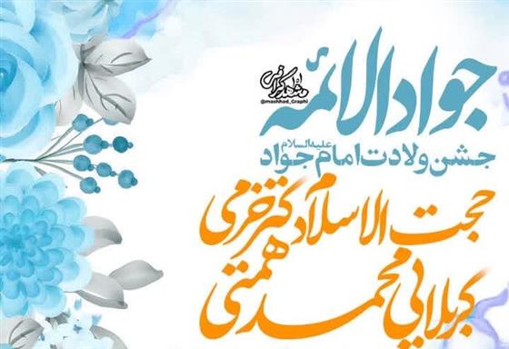 برگزاری جشن میلاد جواد الائمه(ع) در حرم شاه سید علی(ع)