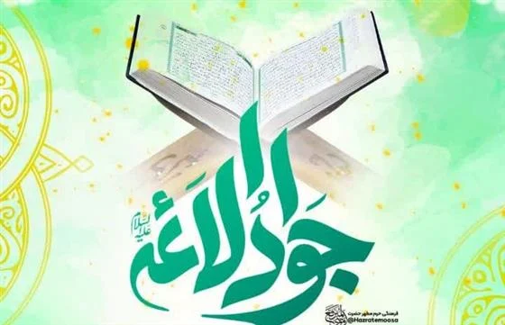 محفل قرآنی میلاد امام جواد(ع) در حرم حضرت موسی مبرقع(ع) برگزار میشود